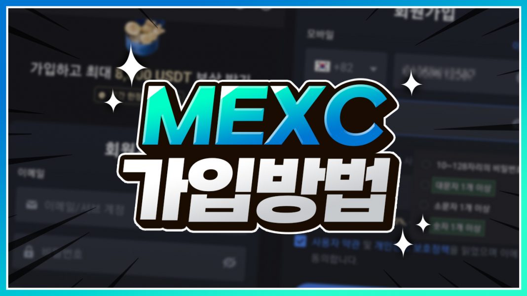 MEXC 가입하는 방법