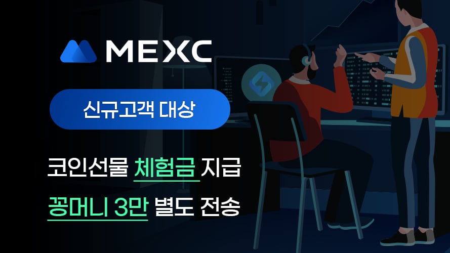 MEXC 신규고객 대상 체험금, 꽁머니 지급 안내