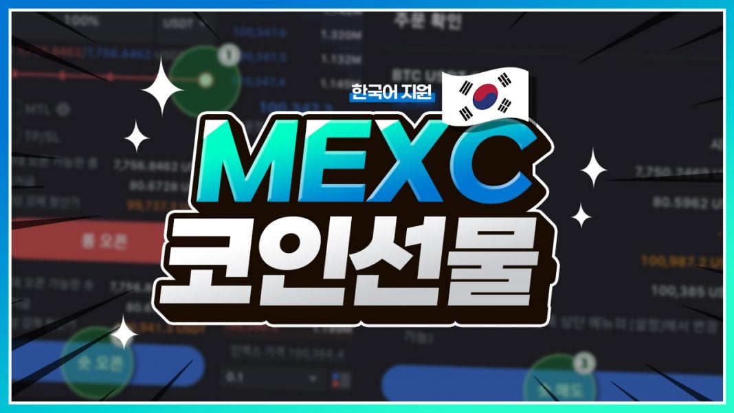 한국어 지원 MEXC 코인선물 거래소